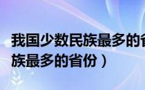 我国少数民族最多的省区是哪里（我国少数民族最多的省份）