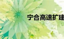 宁合高速扩建（宁合高速）