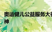 奥运健儿公益服务大行动走进广西传播体育精神