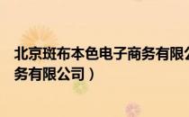 北京斑布本色电子商务有限公司（关于北京斑布本色电子商务有限公司）