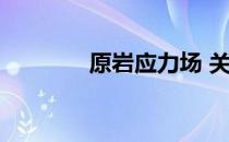原岩应力场 关于原岩应力场