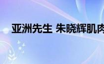 亚洲先生 朱晓辉肌肉照片展示性感肌肉！