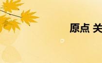 原点 关于原点
