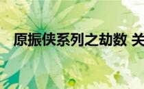 原振侠系列之劫数 关于原振侠系列之劫数