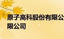 原子高科股份有限公司 关于原子高科股份有限公司