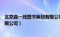 北京曲一线图书策划有限公司（关于北京曲一线图书策划有限公司）