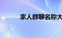 家人群聊名称大全（家人定位）