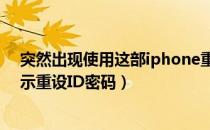 突然出现使用这部iphone重设你的id密码（为什么突然提示重设ID密码）