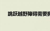 跳跃越野障碍需要拥有狮子般勇敢的心
