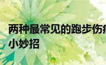 两种最常见的跑步伤病及一些简单实用的预防小妙招