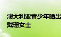 澳大利亚青少年晒出性感臀部 堪比著名的卡戴珊女士