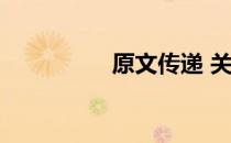 原文传递 关于原文传递