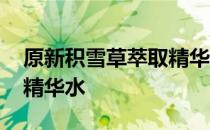 原新积雪草萃取精华水 关于原新积雪草萃取精华水