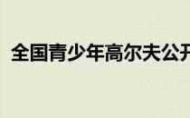全国青少年高尔夫公开赛结束第二天的战斗