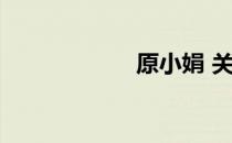 原小娟 关于原小娟