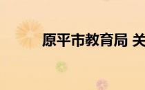 原平市教育局 关于原平市教育局