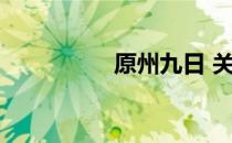 原州九日 关于原州九日