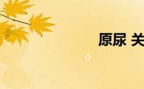 原尿 关于原尿