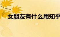 女朋友有什么用知乎（女朋友有什么用）