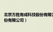 北京方胜有成科技股份有限公司（关于北京方胜有成科技股份有限公司）