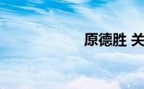 原德胜 关于原德胜