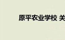 原平农业学校 关于原平农业学校