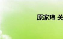 原家玮 关于原家玮