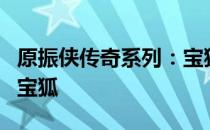 原振侠传奇系列：宝狐 关于原振侠传奇系列：宝狐