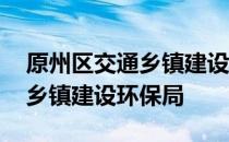 原州区交通乡镇建设环保局 关于原州区交通乡镇建设环保局