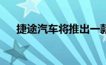 捷途汽车将推出一款全新SUV捷途X50