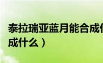 泰拉瑞亚蓝月能合成什么（泰拉瑞亚蓝月能合成什么）