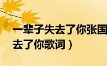 一辈子失去了你张国荣mp3下载（一辈子失去了你歌词）