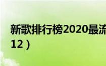 新歌排行榜2020最流行歌曲（新歌排行榜2012）