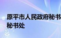 原平市人民政府秘书处 关于原平市人民政府秘书处