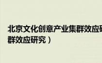 北京文化创意产业集群效应研究（关于北京文化创意产业集群效应研究）