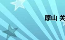 原山 关于原山