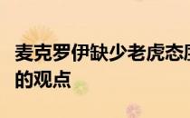 麦克罗伊缺少老虎态度这是传奇球员怀斯科夫的观点