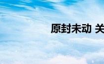 原封未动 关于原封未动