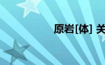 原岩[体] 关于原岩[体]