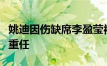 姚迪因伤缺席李盈莹被天津队主帅王宝泉委以重任