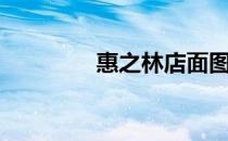 惠之林店面图片（惠之林）