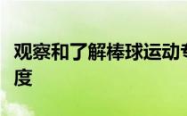 观察和了解棒球运动专项动作动作范围位移速度