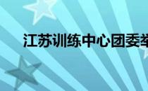 江苏训练中心团委举办了一场电竞比赛