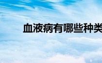 血液病有哪些种类（血液病有哪些）