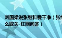 刘国梁说张继科爱干净（张继科取关刘国梁是怎么回事为什么取关-红网问答）
