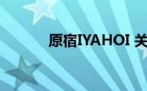 原宿IYAHOI 关于原宿IYAHOI