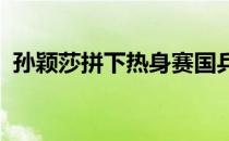 孙颖莎拼下热身赛国乒女单跨性别对抗首胜