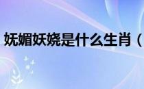 妩媚妖娆是什么生肖（妩媚妖娆是什么意思）