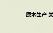 原木生产 关于原木生产
