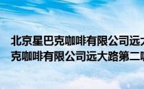 北京星巴克咖啡有限公司远大路第二咖啡店（关于北京星巴克咖啡有限公司远大路第二咖啡店）